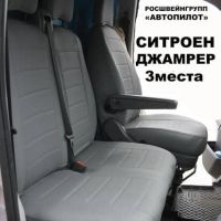 Чехлы Автопилот на Citroen Jumper 3-х местный Чехлы Автопилот на Citroen Jumper 3-х местный